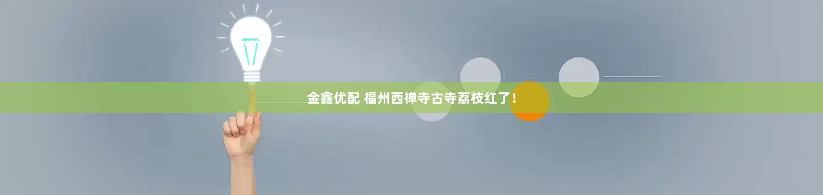 金鑫优配 福州西禅寺古寺荔枝红了！